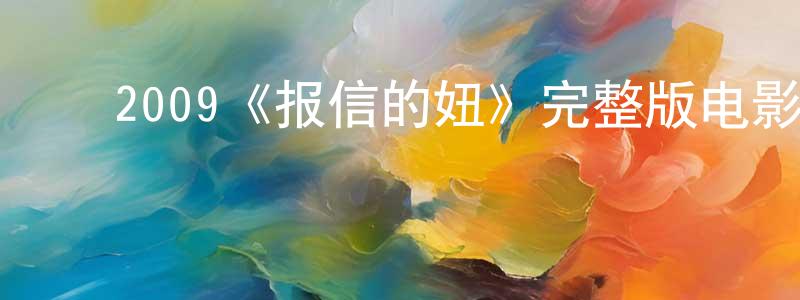 ﻿陈惠荣发布﻿2009《报信的妞》完整版电影/在线观看/百度云-美剧天堂
